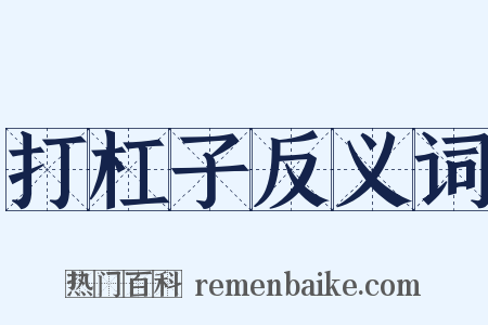 打杠子反义词是什么意思的图片